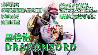 賢哥的玩具分享400 金剛戰士 閃電收藏 HASBRO 1/144 Power Rangers Lightning Collection ZAP DRAGONZORD 異特龍 龍皇凱薩+獸帝大獸神