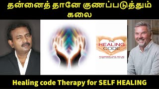 தன்னைத் தானே குணப்படுத்தும் கலை || Healing code Therapy || Alex Loyd || Saha Nathan