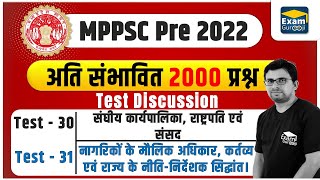 MPPSC 2022 | Test Series | Test - 30 - 31 || #mppsc #mppsc2022