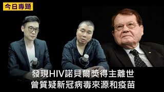 【今日專題】2022-02-14 發現HIV諾貝爾獎得主Luc Montagnier 離世 / Robert Gallo於愛滋病的貢獻〈周顯 Allen〉