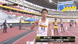 【夢すく】《男子800m》ドリームレーンの二見選手が自己新で堂々の5位入賞！