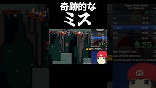 マリオRTAの有り得ない奇跡的なミス #Shorts