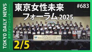 東京女性未来フォーラム2025（令和7年2月5日 東京デイリーニュース No.683）