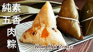 純素五香肉粽🔥1個秘訣粽子快熟又糯Q 鮮香入味 Vegan Meat Zongzi