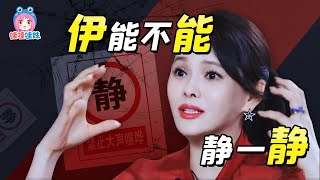 伊能学复盘！为什么伊能静会被群嘲？【哇妹】