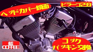 ビラーゴ250 ヘッドカバー鏡面＆コックパッキン交換