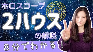 世界一わかりやすい２ハウス（２室）の解説【ホロスコープの読み方】