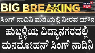 Former PM Manmohan Singh Passes Away | ಮನಮೋಹನ್ ಸಿಂಗ್ ಅಗಲಿಕೆ ಅತ್ಯಂತ ನೋವು ತಂದಿದೆ | Modi