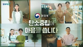 우리는 이제 탄소중립에 마음을 씁니다💖 | 환경부