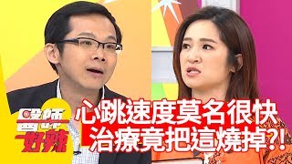 心跳速度莫名很快！治療方法竟是把「這地方」燒掉！【醫師好辣】 20190425 part2 EP729 田知學 羅美玲