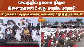 சேலத்தில் நாளை திமுக இளைஞரணி 2-வது மாநில மாநாடு -பார்வையிட்ட முதலமைச்சர், அமைச்சர் உதயநிதி ஸ்டாலின்