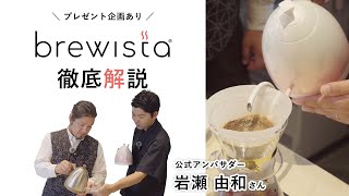 Brewista視聴者プレゼント企画！【Brewistaケトルの正しい使い方】公式アンバサダー岩瀬由和が徹底解説