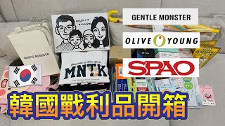 【韓國首爾親子遊】戰利品開箱分享 / Olive Young/ SPAO/ GENTLE MONSTER/ 168cm/KAKAO FRIENDS/樂天超市/實用小物生活用品 美妝保養