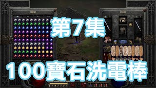 暗黑破壞神重製版D2R 100寶石洗力量十足馬格斯100Gen for Powered Magus Round7