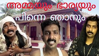 ഇത്തരത്തിലുള്ള അമ്മായിഅമ്മയും മരുമകളും നിങ്ങളുടെ വീട്ടിൽ ഉണ്ടോ?? PART 1#sinjith creationzz