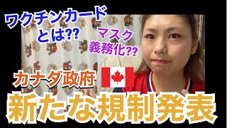 カナダの新しい規制について詳しくお話しします!! 【コロナ情報】