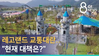 [G1뉴스]레고랜드 교통대란..\