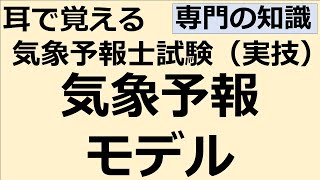 専門科目の気象予報モデル【れいらいCH】耳で覚える　気象予報士試験（実技）【自分用】