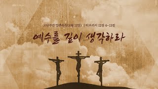 사순절(고난주간) 매일묵상(4월 11일, 월)