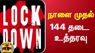 நாளை முதல் 144 தடை உத்தரவு | LockDown | Thuthukoodi | Temple Festival