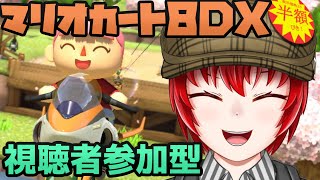 【マリオカート8DX】はにわ210のマリカー視聴者参加型配信！【Haniwa210/Vtuber】