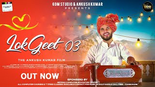 LokGeet 03 Ft. Dhoban - Latest Dogri Mashup 2023 - Jamal Din - Ankush Kumar Films - GDM Studio