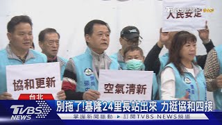 別拖了!基隆24里長站出來 力挺協和四接｜TVBS新聞 @TVBSNEWS01