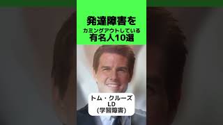 実は…発達障害をカミングアウトしている有名人💦 #就労移行itスクール #就労移行 #発達障害 #学習障害 #ADHD #ASD #LD #自閉症 #芸能人