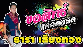 ขอสิทธิ์แค่คิดฮอด - สมมาส ราชสีมา【 COVER VERSION 】BY ธารา เสียงทอง