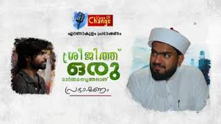 ശ്രീജിത്ത് ഒരു ഓർമപെടുത്തലാണ് _ ഹാഫിസ് ജുനൈദ് ജൗഹരി അൽ അസ്ഹരി കൊല്ലം