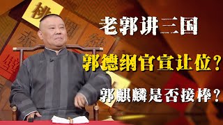 郭德纲评书闲话版，郭德纲官宣让位郭麒麟？大林是否会接棒德云社？？？| 德雲社相聲大全|#郭德纲 #于谦#德云社#优酷 #优酷综艺