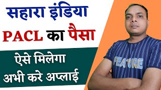 अब मिलेगा PACL - सहारा का पैसा || pacl || pacl latest news || sahara refund news | pacl ka paisa kab