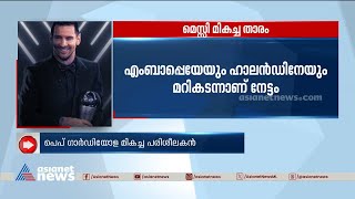 മെസ്സി ദ ബെ​സ്റ്റ്!;മികച്ച ഫുട്ബോൾ താരത്തിനുള്ള ഫിഫ ദ ബെ​സ്റ്റ് പുരസ്‌കാരം മെസ്സിക്ക് | Lionel Messi