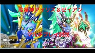 [星ドラ]  魔星神アイリス＆ゼイアン　ギガ伝説級討伐