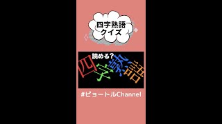 読める!?四字熟語クイズ！　#shorts