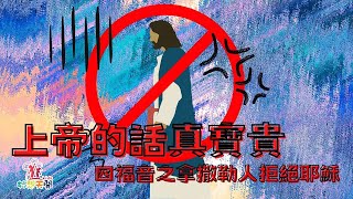 妙想天開-上帝在說話『神話語』-四福音之拿撒勒人不歡迎耶穌『2023.02.12兒童牧區-線上崇拜』