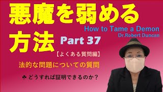 ロバートダンカン博士著 How to Tame a DemonのPart37。【よくある質問編】のこの犯罪に関する「法的な問題についての質問」中の基本的な1つの項目についての回答