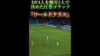 DF4人を翻弄1人で決めた圧巻ゴラッソ『ワールドクラス』⚽️ #サッカー　#久保建英　#夢翔SPORTS