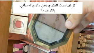 اسماء اساسيات المكياج للمبتدئين خطوه بخطوه