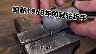 翻新1960年的棘轮扳手，古董级的工具硬是翻成了买不起的工艺品