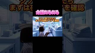 シフト配られたらまずは夜勤の相手を見る #介護 #介護士あるある #介護あるある #介護施設 #介護士 #介護福祉士