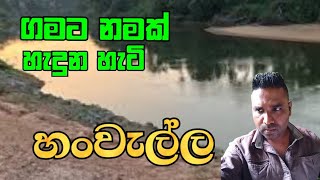 ගමට නමක් හැදුන හැටි - හංවැල්ල