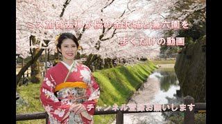 桜満開の金沢城と兼六園をミス加賀友禅が歩くだけの動画