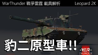 《War thunder 戰爭雷霆》載具解析 Leopard 2K【Dino Brother Studio】