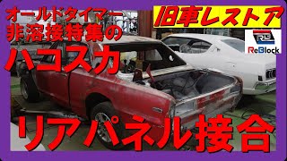 旧車レストア日産スカイラインハコスカ非溶接でリアパネル接合