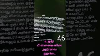 உத்தி   நான் சமீபத்தில் டிவி பார்த்துக் கொண்டிருந்தேன். பிள்ளைகள் மேல்