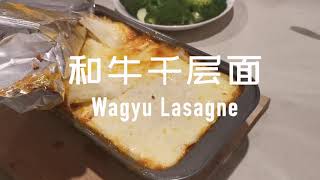 从面皮开始全程DIY的『和牛千层面』| DIY Wagyu Lasagne