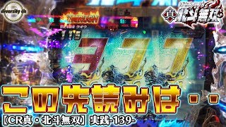 【cr真・北斗無双】実践-139-この先読みは・・巻