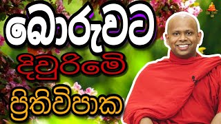 බොරුවට දිවුරිමෙි ප්‍රිතිවිපාක ඔබ දන්නවාද walimada saddhaseela theru.#trending