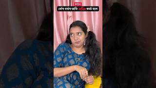 বোন যখন অতি সত‍্যি কথা বলে🤪 #ytshorts #mousumiayan #bengalicomedy #relatable